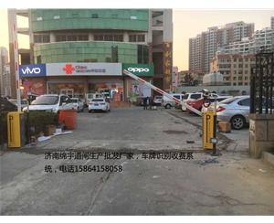 山東車牌識(shí)別停車場(chǎng)廠家，濟(jì)南藍(lán)牙停車場(chǎng)道閘